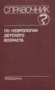 Справочник по неврологии детского возраста - Б. В. Лебедев, В. И. Фрейдков, Г. Г. Шанько