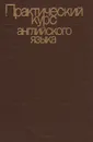 Практический курс английского языка - Ольга Ахманова