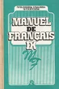 Manuel de Francais IX - Елухина Нина Владимировна, Калинина Софья Викторовна