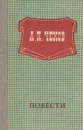 А. П. Чехов. Повести - А. П. Чехов