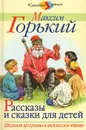 Максим Горький. Рассказы и сказки для детей - Максим Горький