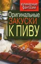 Оригинальные закуски к пиву - Красичкова Анастасия Геннадьевна