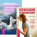 Спасаем отношения. Для влюбленных (комплект из 2 книг) - Марсия Форд, Кришнананда и Амана
