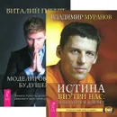 Истина внутри нас. Моделирование будущего (комплект из 2 книг + 2 CD) - Владимир Муранов, Виталий Гиберт