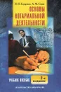 Основы нотариальной деятельности - П. П. Глущенко, А. М. Седов