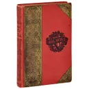 Д. И. Фонвизин. Сочинения - Фонвизин Денис Иванович