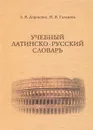 Учебный латинско-русский словарь - Л. В. Доровских, Н. В. Галинова