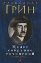 Александр Грин. Малое собрание сочинений - Александр Грин