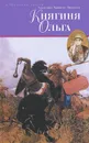 Княгиня Ольга - Светлана Кайдаш-Лакшина