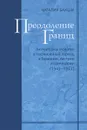 Преодоление границ. Литература и теология в послевоенный период в Германии, Австрии и Швейцарии (1945-1955). Том 9 - Наталия Бакши