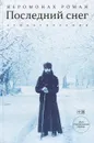 Последний снег. Стихотворения (+ CD-ROM) - Иеромонах Роман
