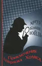 Приключения Шерлока Холмса - Артур Конан Дойль