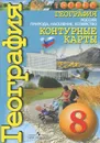 География. Россия. Природа, население, хозяйство. 8 класс. Контурные карты - Ольга Котляр