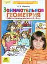 Занимательная геометрия. Рабочая тетрадь для детей 5-6 лет - К. В. Шевелев