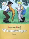 Фантазеры - Николай Носов