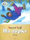 На горке - Николай Носов