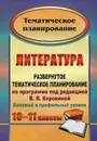 Литература. 10-11 классы. Развернутое тематическое планирование по программе под редакцией В. Я. Коровиной. Базовый и профильный уровни - Г. В. Цветкова