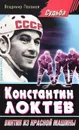 Константин Локтев. Винтик из красной машины - Владимир Пахомов