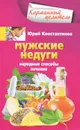 Мужские недуги - Юрий Константинов