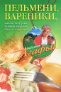 Пельмени, вареники, хинкали, манты, чебуреки, беляши, пироги... Вкусно и просто - А. Т. Звонарева