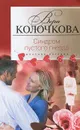 Синдром пустого гнезда - Вера Колочкова