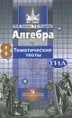 Алгебра. 8 класс. Тематические тесты - П. В. Чулков, Т. С. Струков