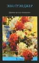 Цветы на его похороны - Энн Грэнджер