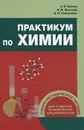 Практикум по химии - А. И. Волков, И. М. Жарский, О. Н. Комшилова