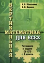 Вертикальная математика для всех. Готовимся к задаче С6 ЕГЭ с 6 класса - А. В. Шаповалов, И. В. Ященко