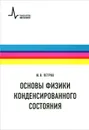 Основы физики конденсированного состояния. Учебное пособие - Ю. В. Петров