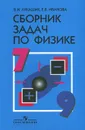 Физика. 7-9 классы. Сборник задач - Лукашик Владимир Иванович, Иванова Елена Владимировна