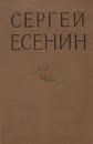 Сергей Есенин. Избранные произведения - Есенин Сергей Александрович