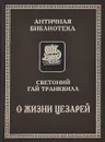 О жизни цезарей. О знаменитых людях - Транквилл Гай Светоний