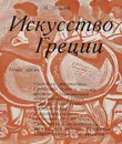 Искусство Греции. Новое время - В. М. Полевой