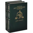 Дон Кихот (комплект из 2 книг) - Мигель де Сервантес Сааведра
