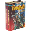 Волкодав. Право на поединок (комплект из 2 книг) - Мария Семенова