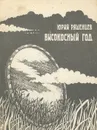 Високосный год - Ряшенцев Юрий Евгеньевич