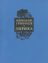 Николай Грибачев. Лирика - Грибачев Николай Матвеевич