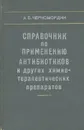 Справочник по применению антибиотиков и других химиотерапевтических препаратов - А. Б. Черномордик