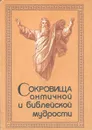 Сокровища античной и библейской мудрости. Происхождение афоризмов и образных выражений - Раков Юрий Абрамович