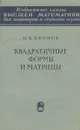 Квадратичные формы и матрицы - Н. В. Ефимов