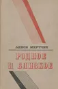 Родное и близкое - Левон Мкртчян