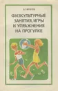 Физкультурные занятия, игры и упражнения на прогулке - В. Г. Фролов