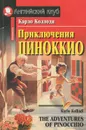 Приключения Пиноккио / The Adventures of Pinocchio - Карло Коллоди