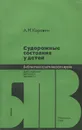 Судорожные состояния у детей - А. М. Коровин