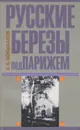 Русские березы под Парижем - В. В. Большаков