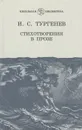 И. С. Тургенев. Стихотворения в прозе - И. С. Тургенев