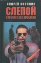 Слепой стреляет без промаха - Андрей Воронин