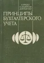 Принципы бухгалтерского учета - Б. Нидлз, Х. Андерсон, Д. Колдуэлл