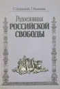 Родословная российской свободы - С. Секиринский, Т. Филиппова